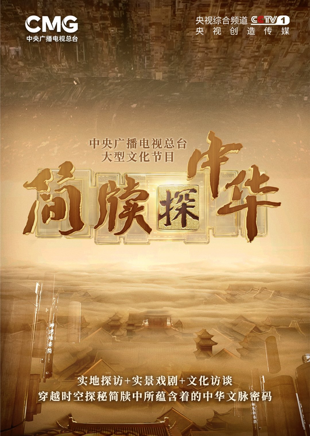 Poster de 简牍探中华