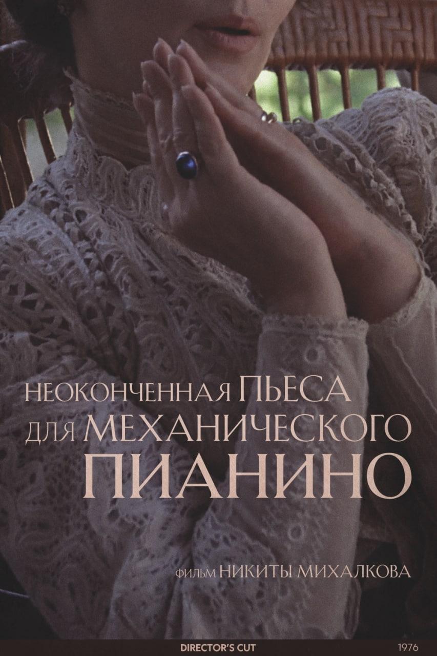Poster de Неоконченная пьеса для механического пианино
