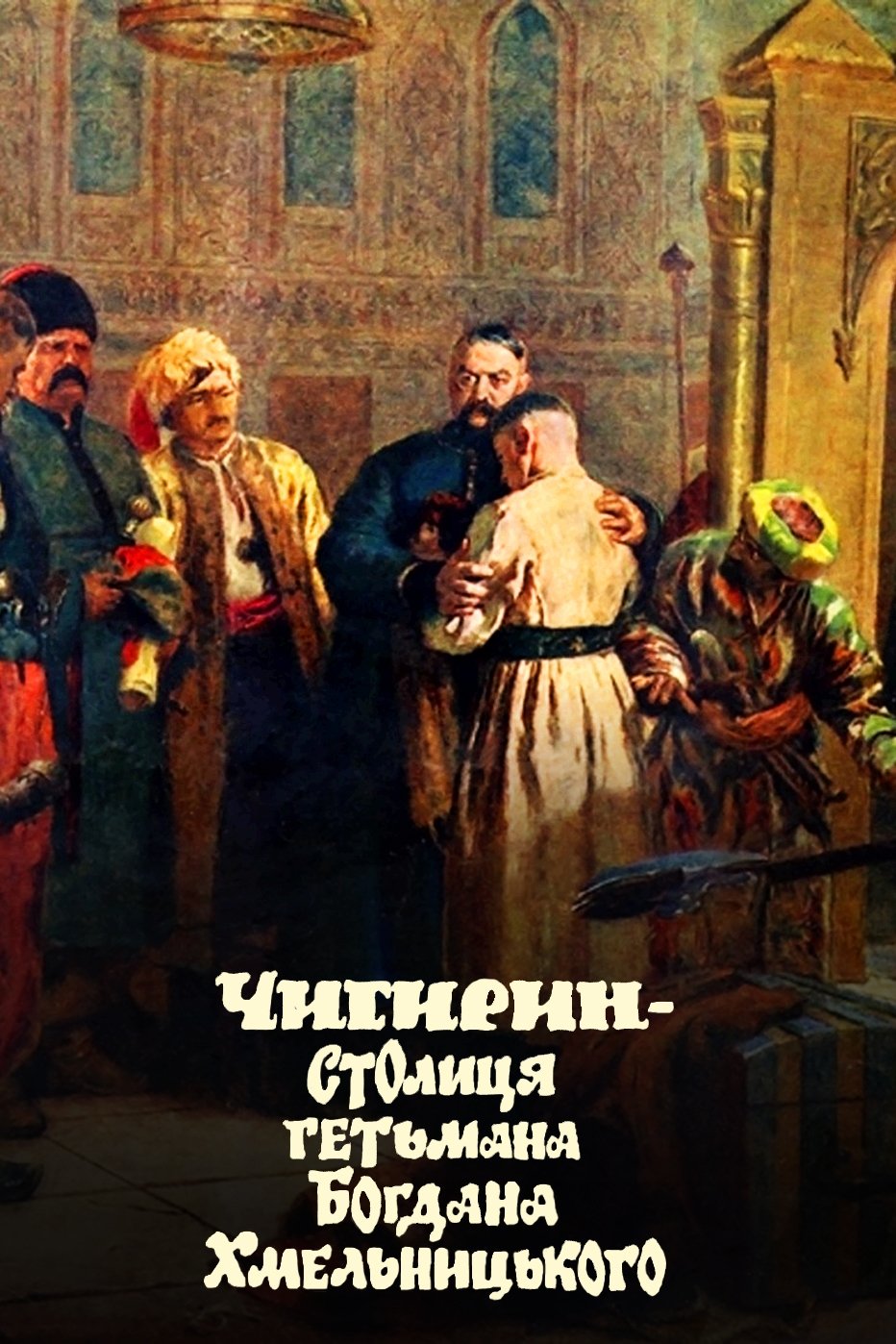 Poster de Чигирин – столиця гетьмана Богдана Хмельницького