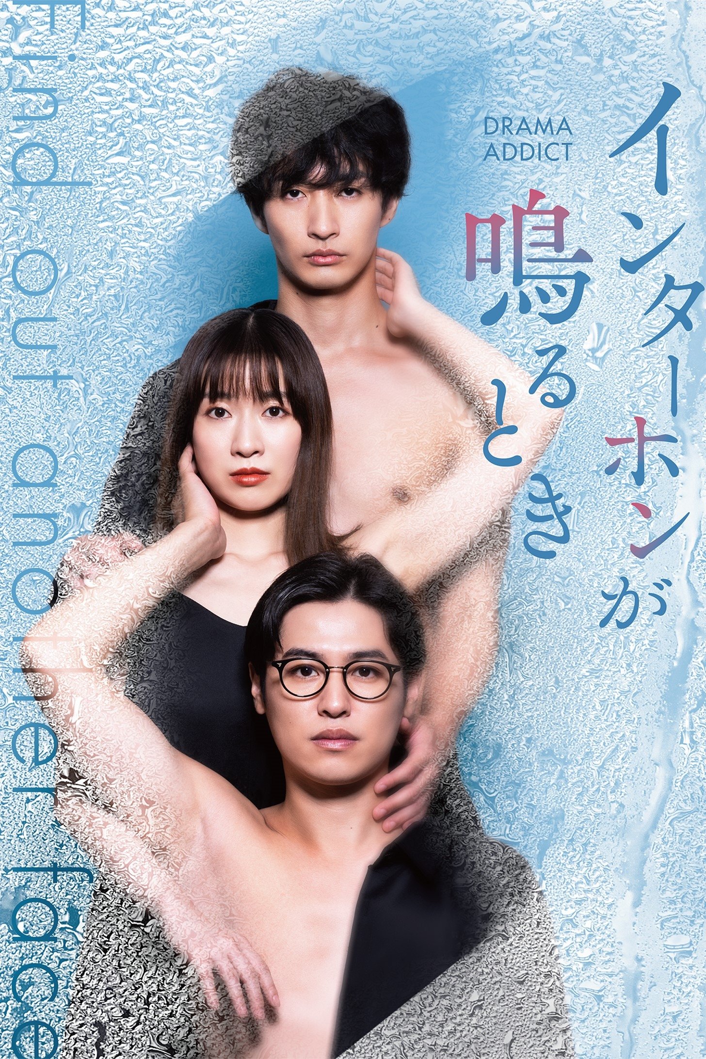 Poster de インターホンが鳴るとき