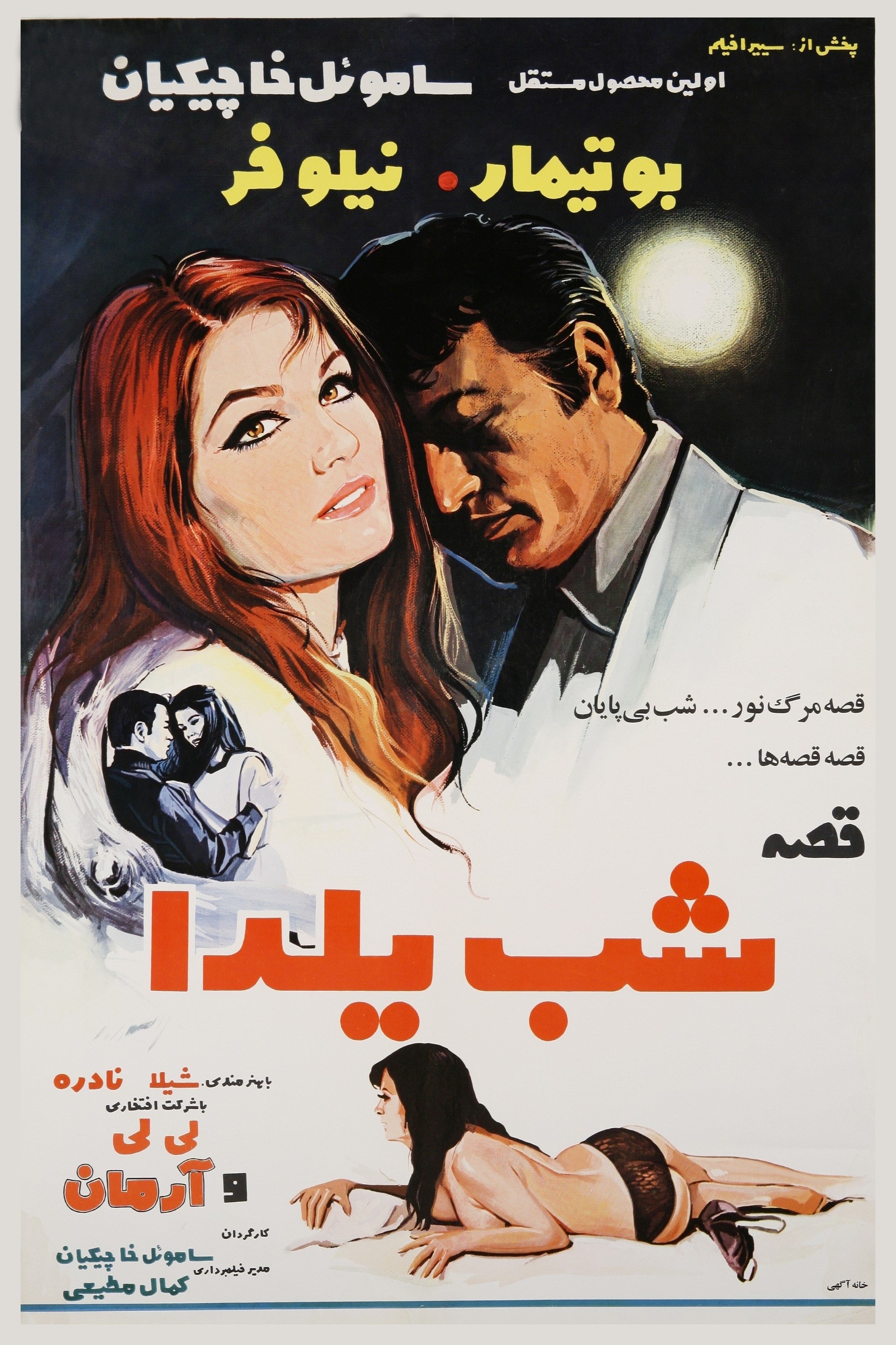 قصه شب یلدا Poster