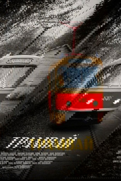 Poster de Трамвай