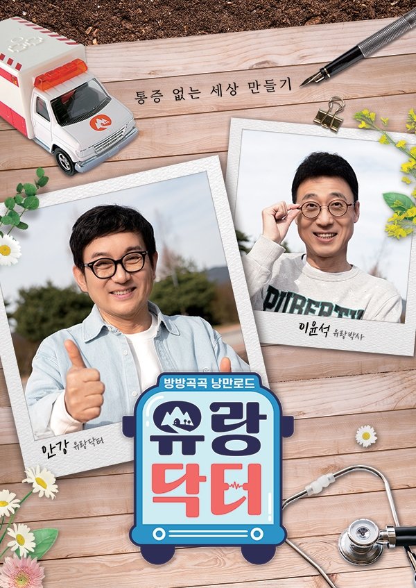 Poster de 방방곡곡 낭만로드 유랑닥터
