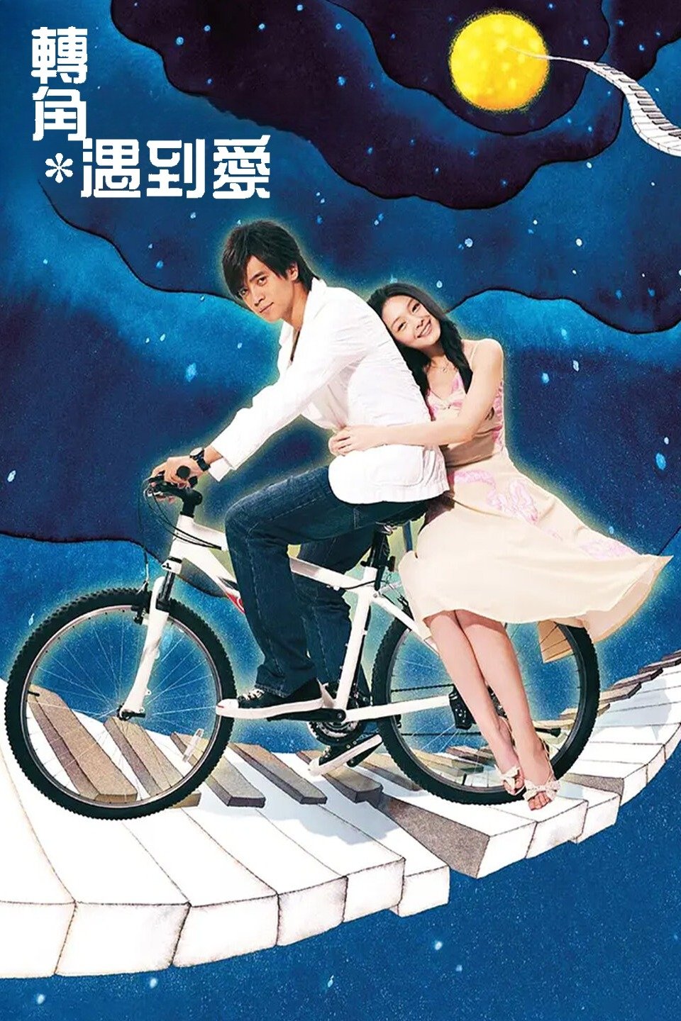 Poster de 轉角遇到愛