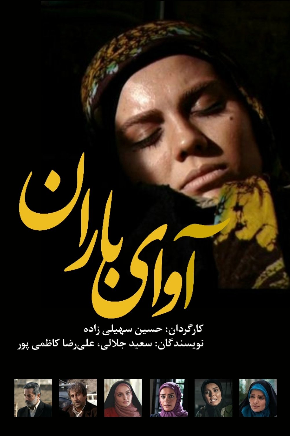 Poster de آوای باران