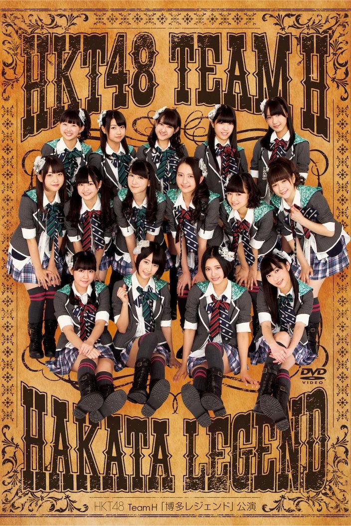 Poster de チームH 「博多レジェンド」