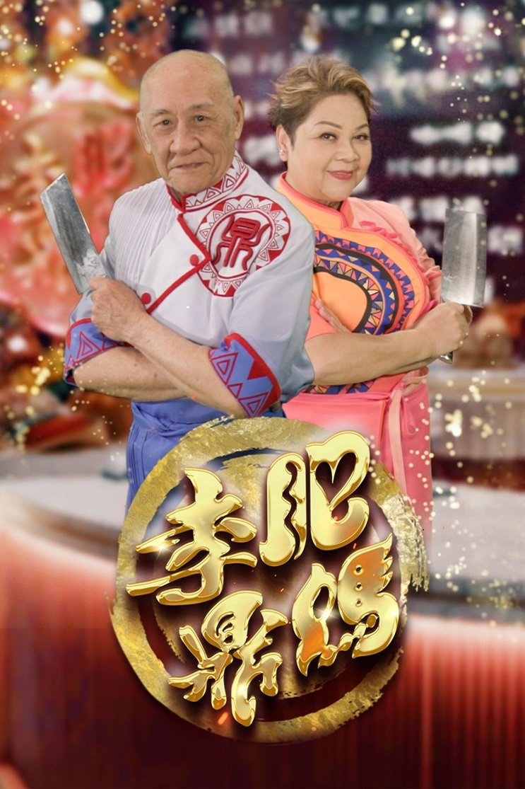 Poster de 肥媽李鼎