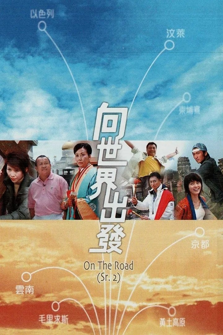 Poster de 向世界出發 第二輯