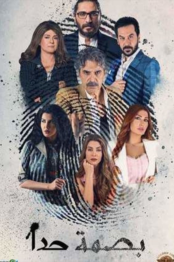 Poster de طبق الأصل - بصمة حدا