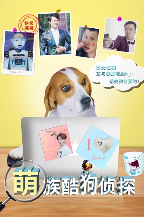 Poster de 萌族酷狗侦探