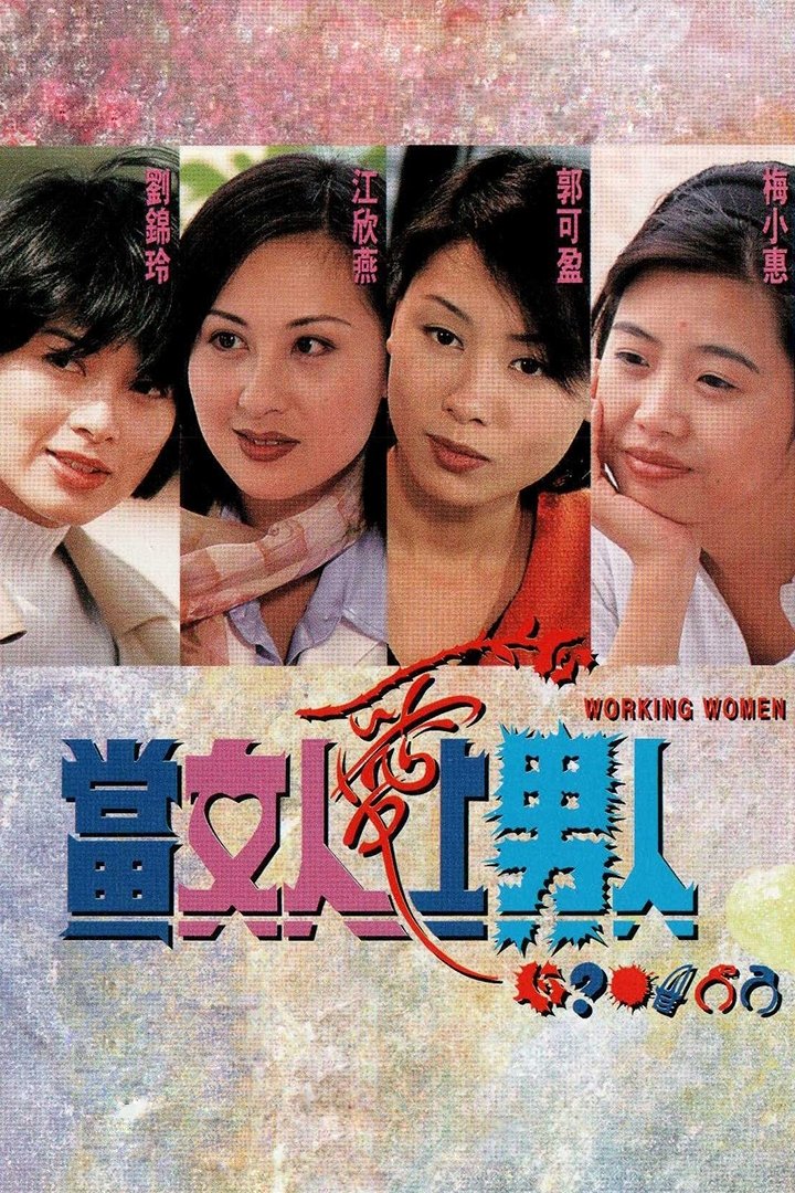 Poster de 當女人愛上男人