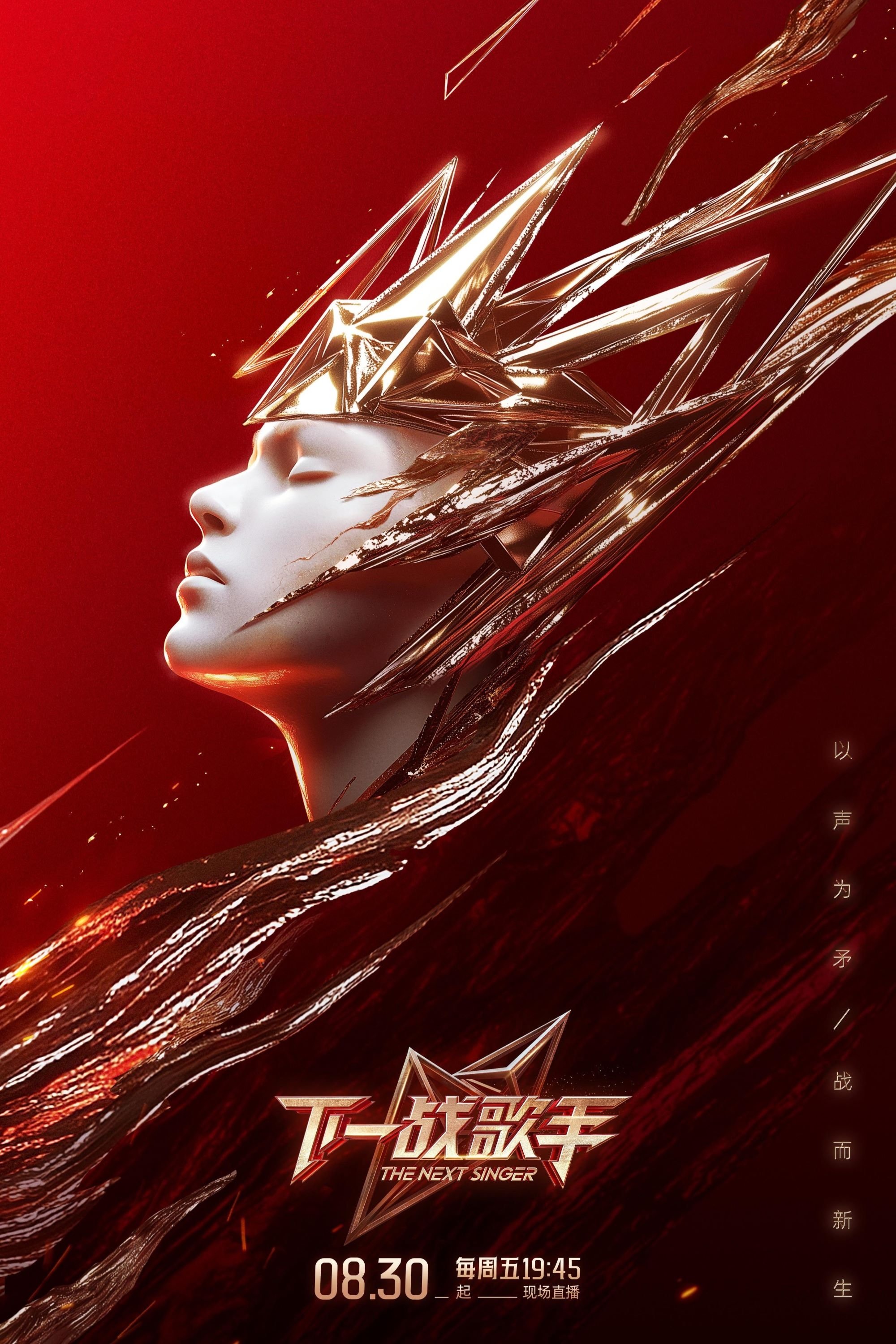 Poster de 下一战歌手