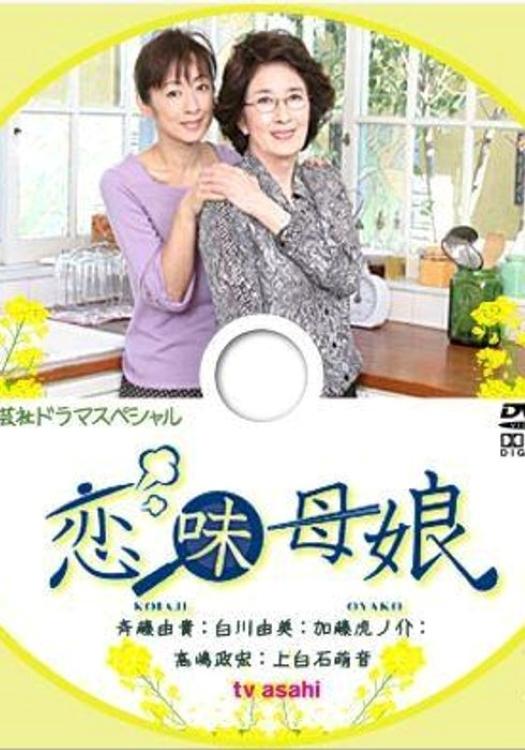 Poster de 恋味母娘