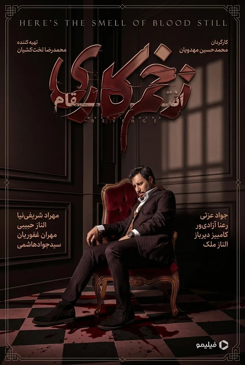 زخم کاری : انتقام
