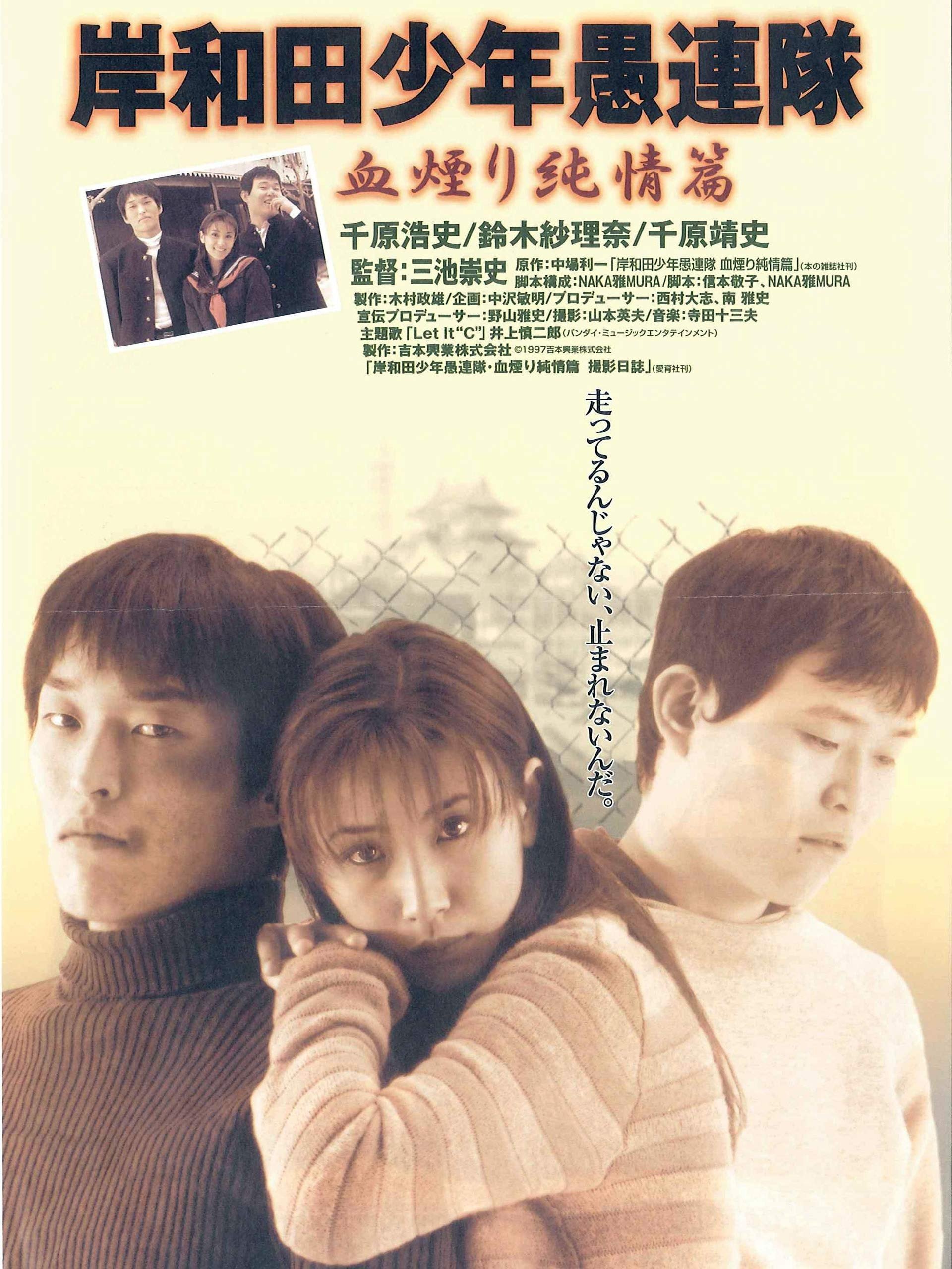 Poster de 岸和田少年愚連隊 血煙り純情篇