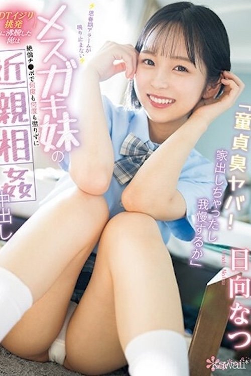 Poster de 「童貞臭ヤバ!家出しちゃったし我慢するか」 思春期アラームが鳴り止まないメスガキ妹の<DTイジリ挑発>に沸騰した俺は絶倫チ●ポで何度も何度も懲りずに近親相姦中出し 日向なつ