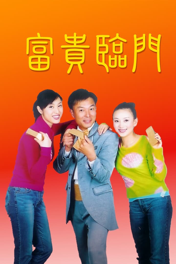Poster de 富贵临门