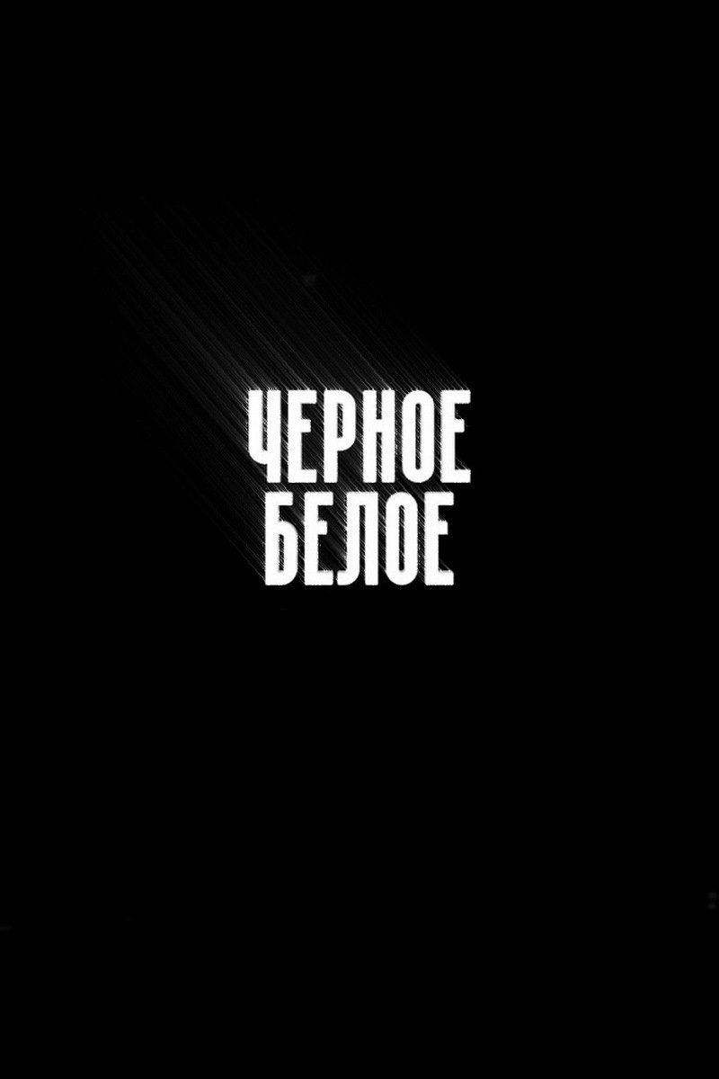 Poster de Чёрное/Белое