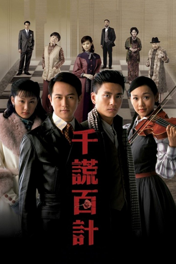 Poster de 千謊百計