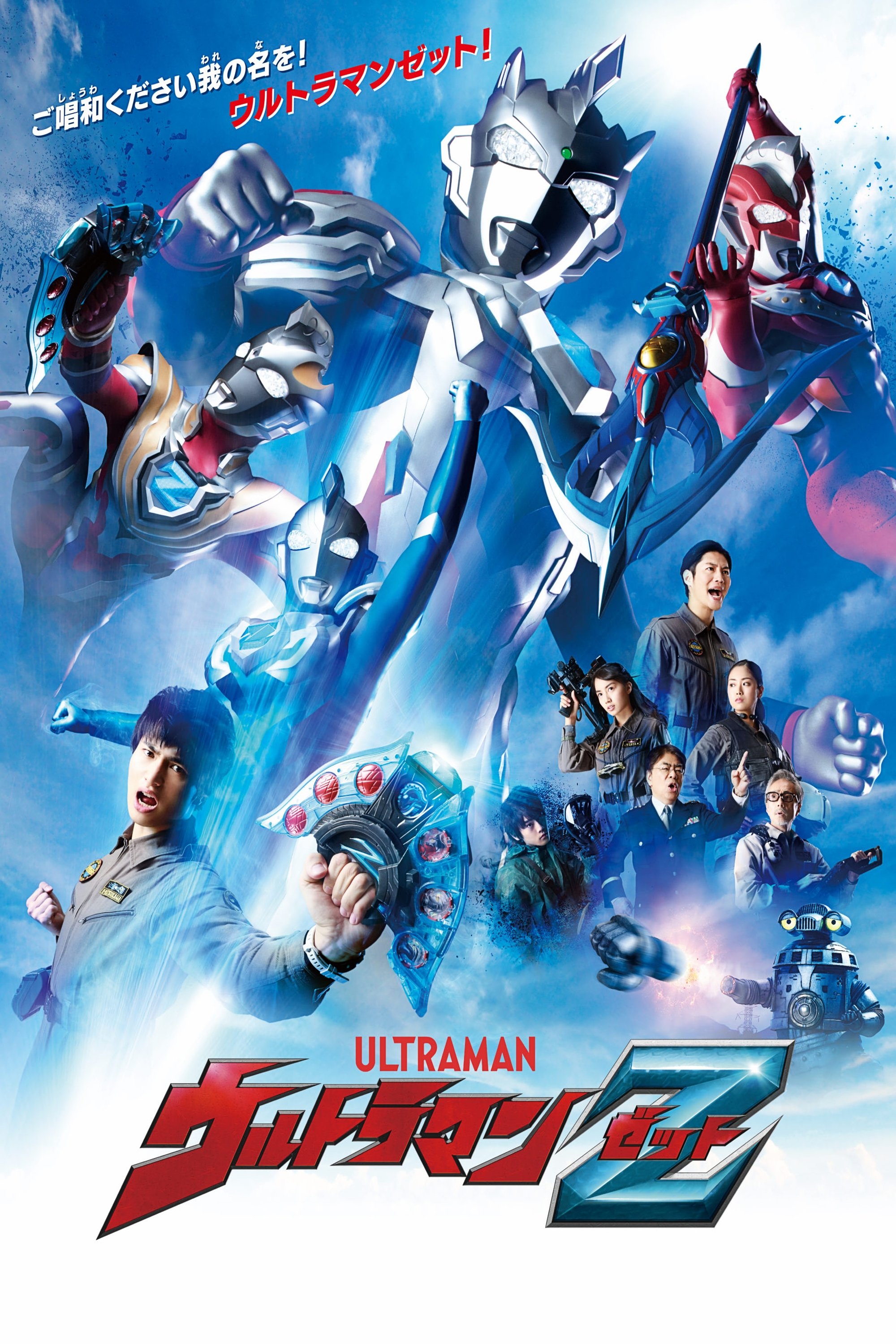 Poster de Ultraman Z