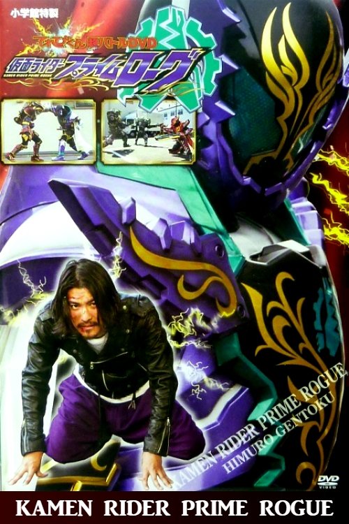 Poster de 仮面ライダープライムローグ
