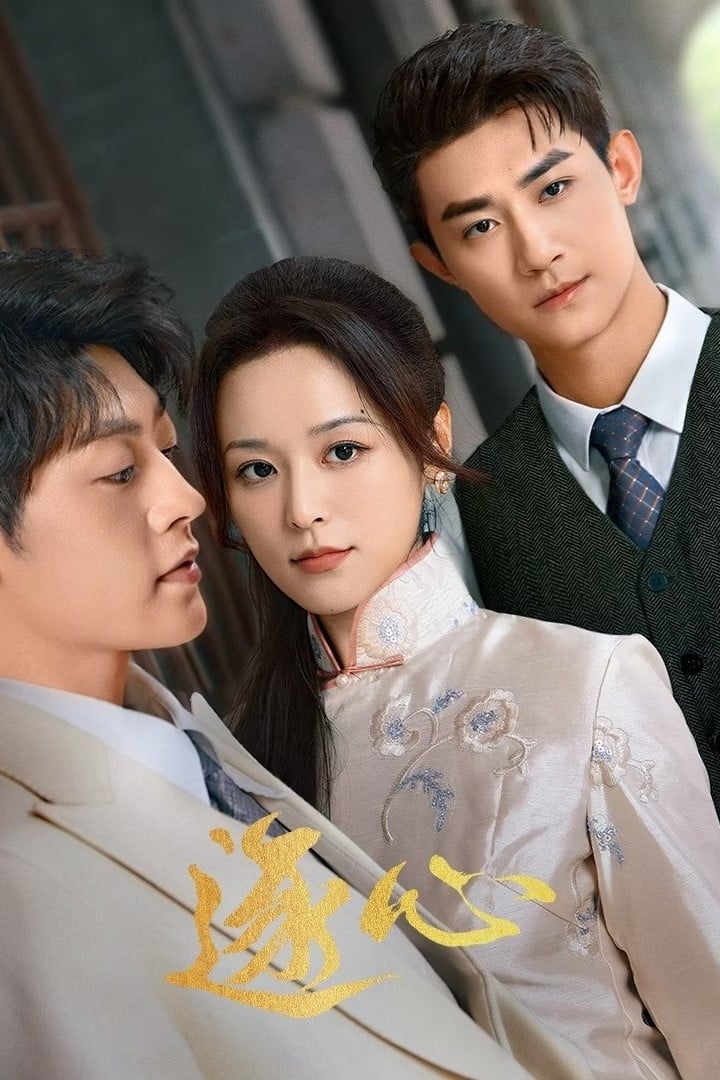 Poster de 逐心