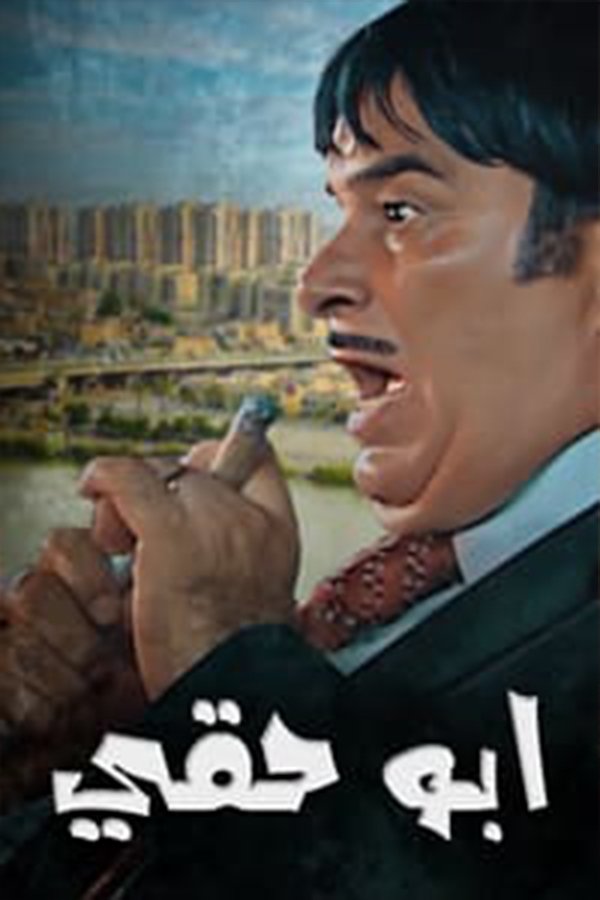 Poster de أبو حقي