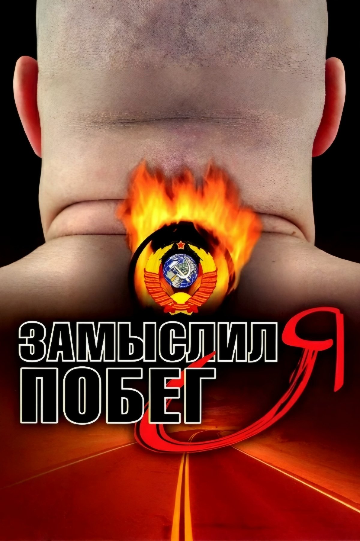 Poster de Замыслил я побег