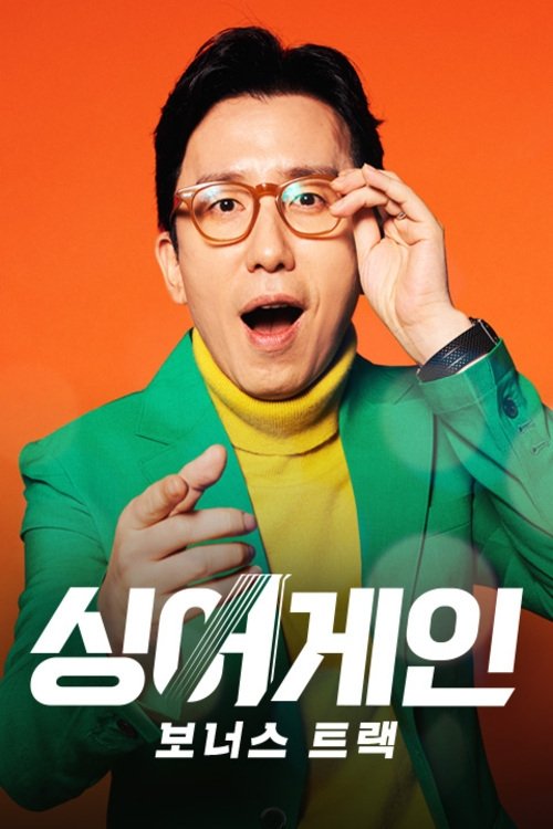 Poster de 싱어게인
