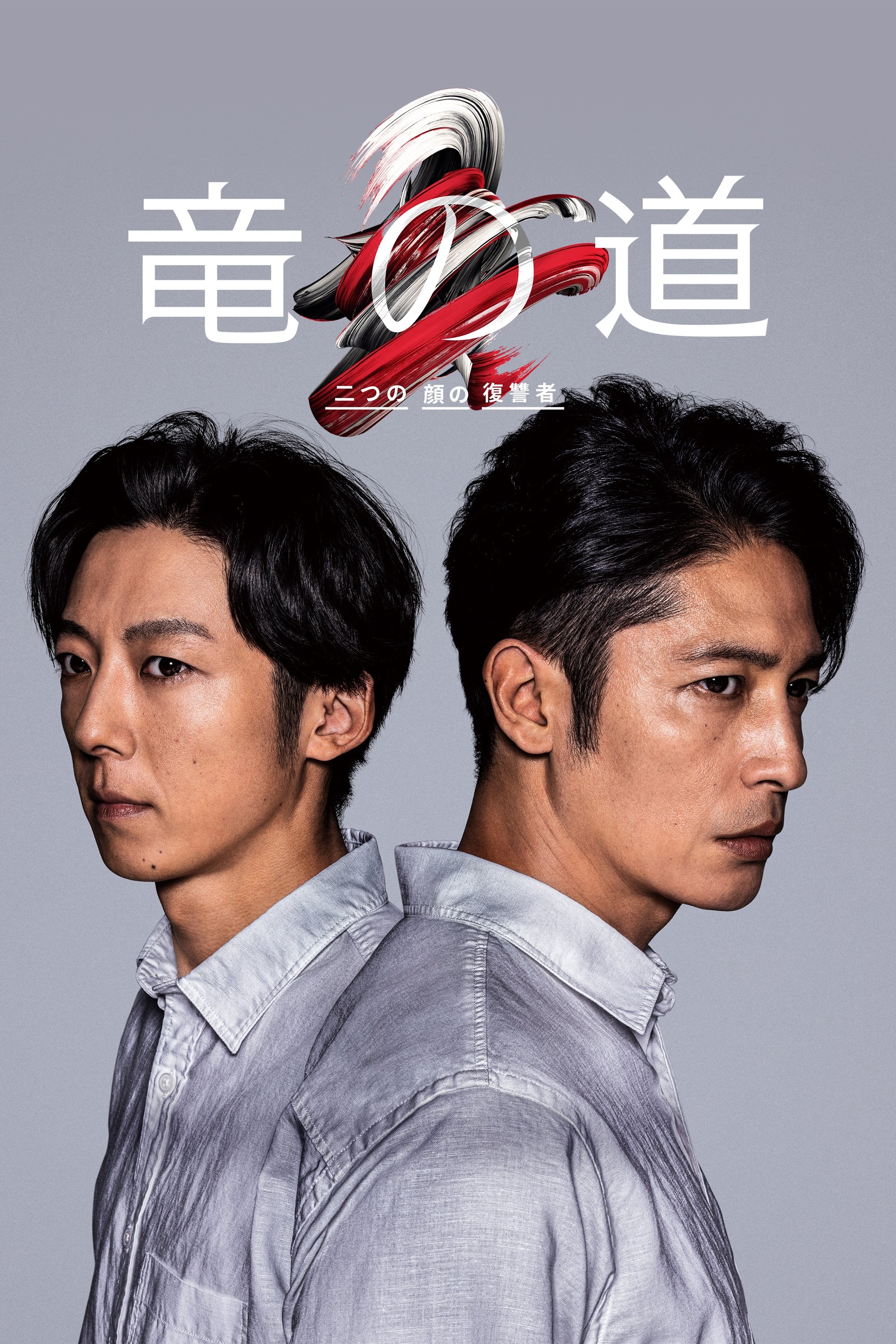 Poster de 竜の道 二つの顔の復讐者