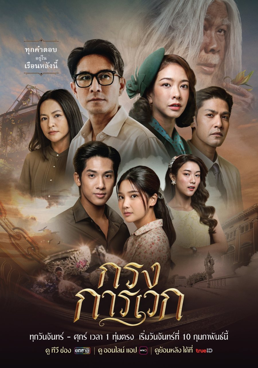Poster de กรงการเวก