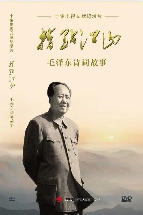 Poster de 指点江山——毛泽东诗词故事