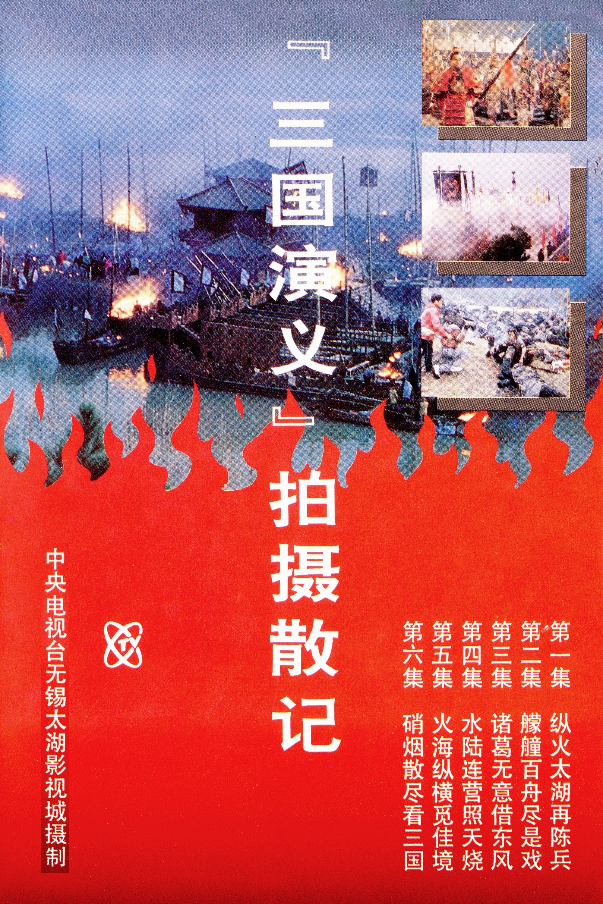 Poster de 「三国演义」拍摄散记