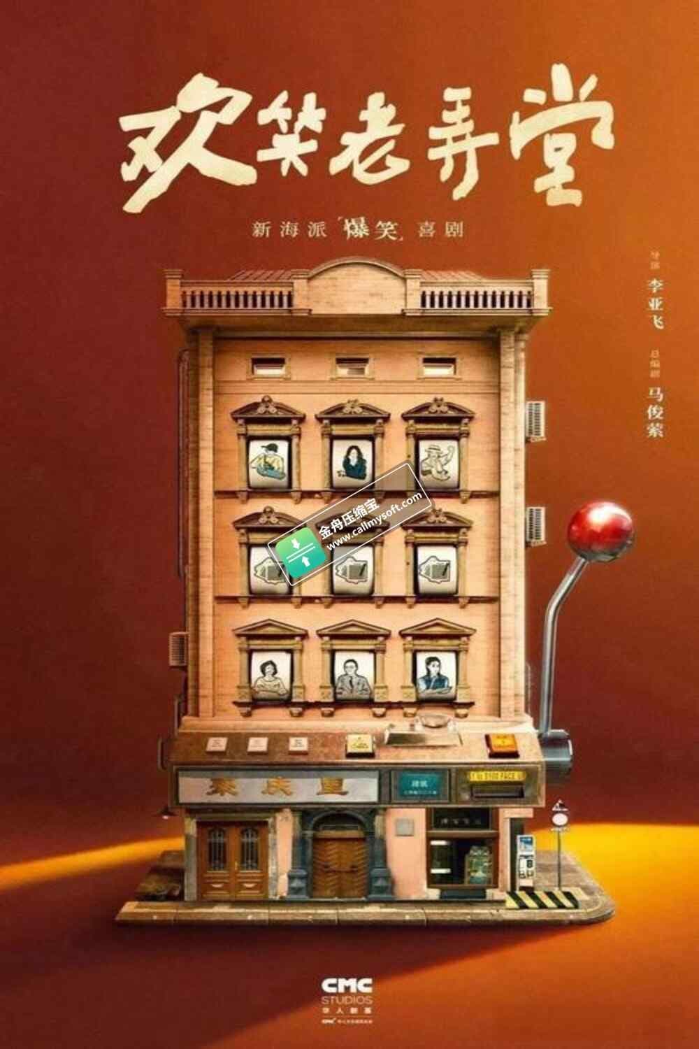 Poster de 欢笑老弄堂