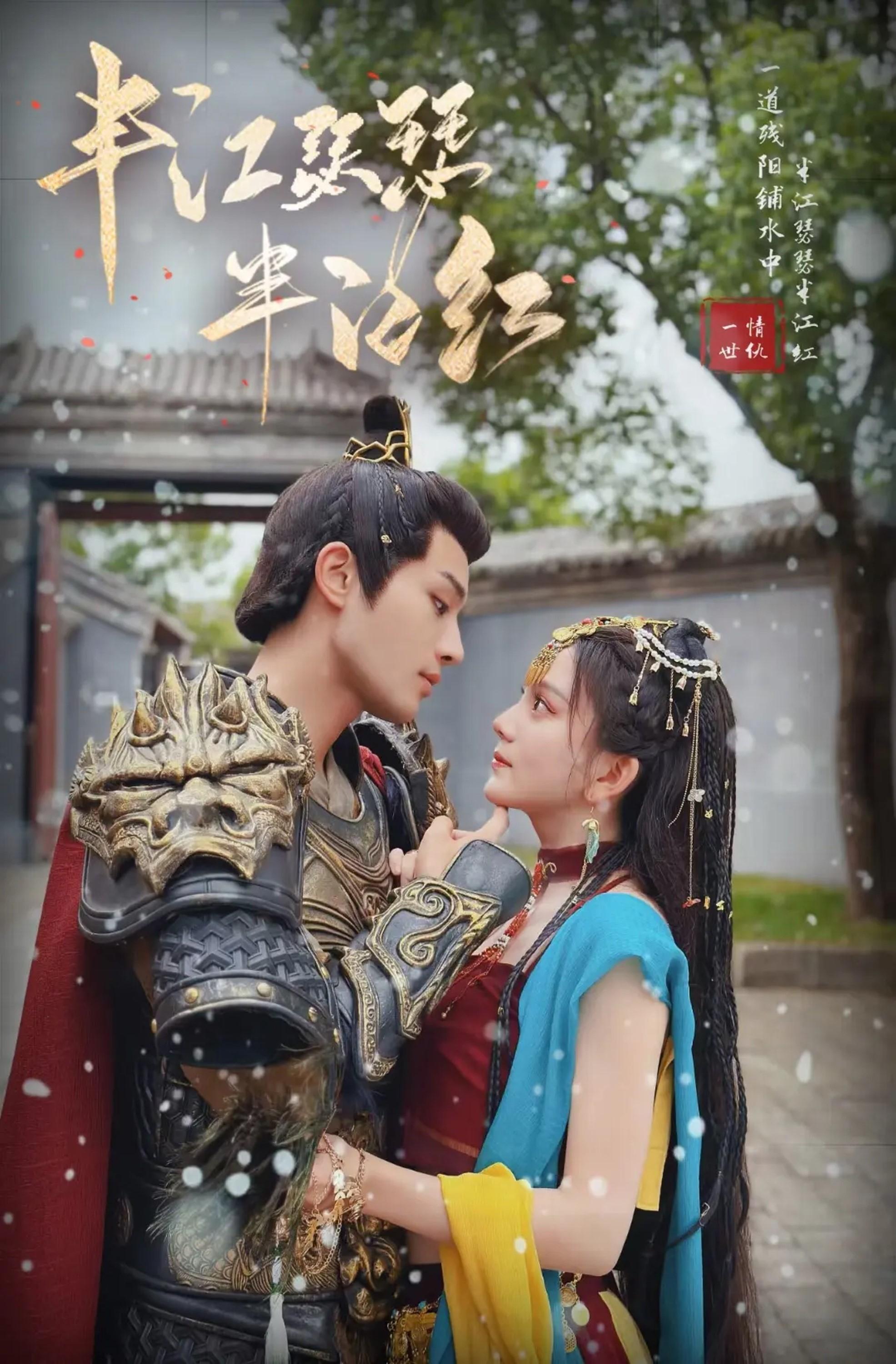Poster de 半江瑟瑟半江红