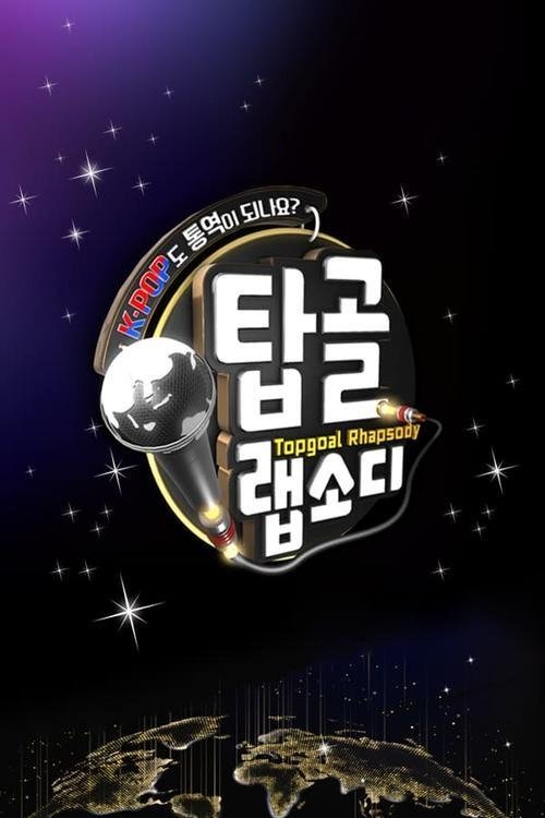 Poster de 탑골 랩소디