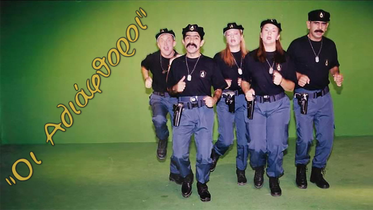 Οι Αδιάφθοροι