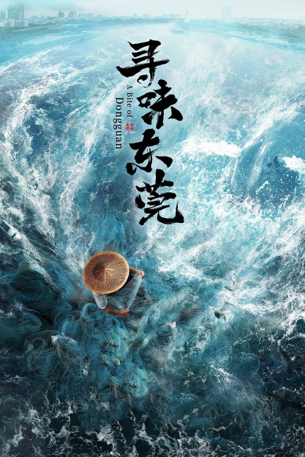 Poster de 寻味东莞