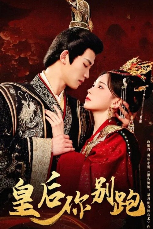 Poster de 皇后你别跑