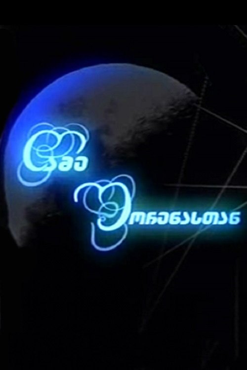 Poster de ღამე შორენასთან