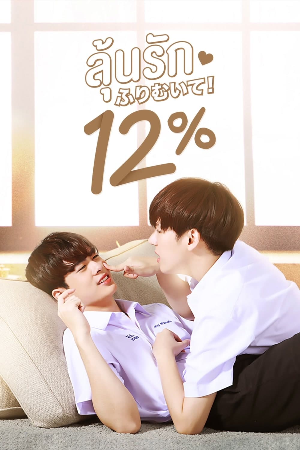 Poster de ลุ้นรัก 12%