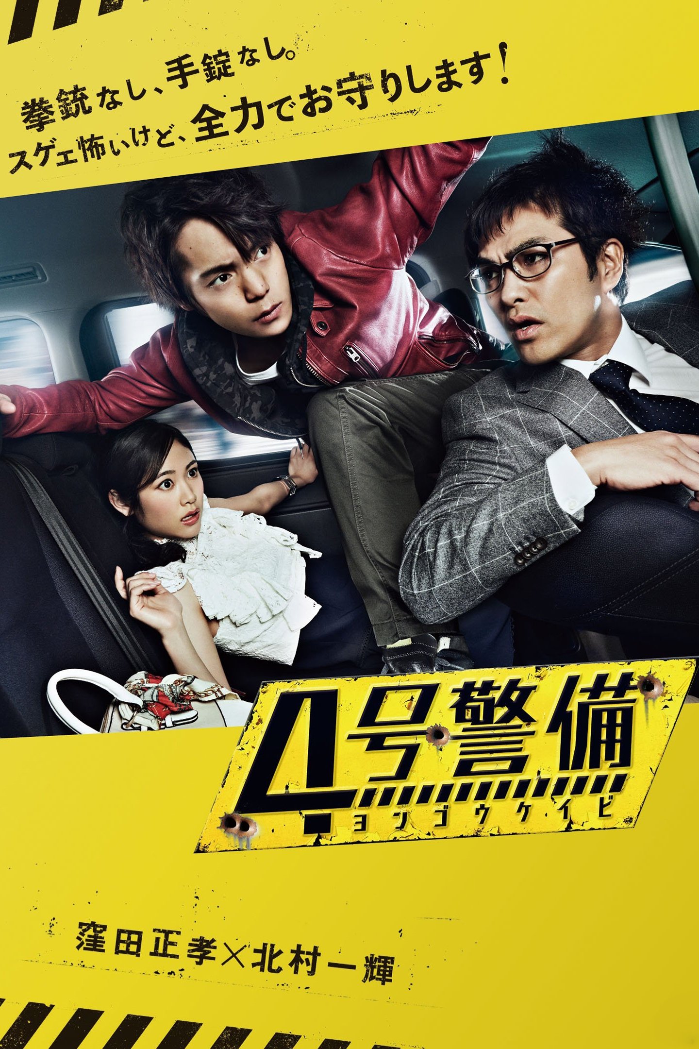 Poster de 4号警備