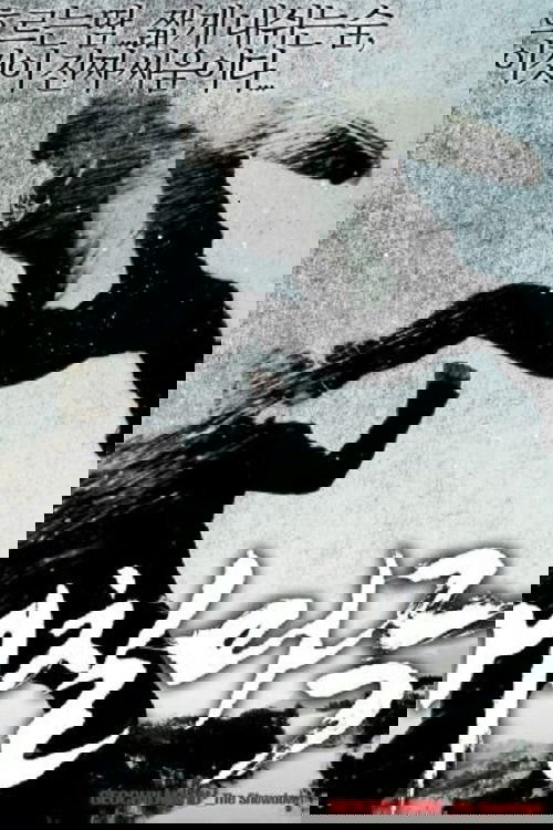 거칠마루 Poster