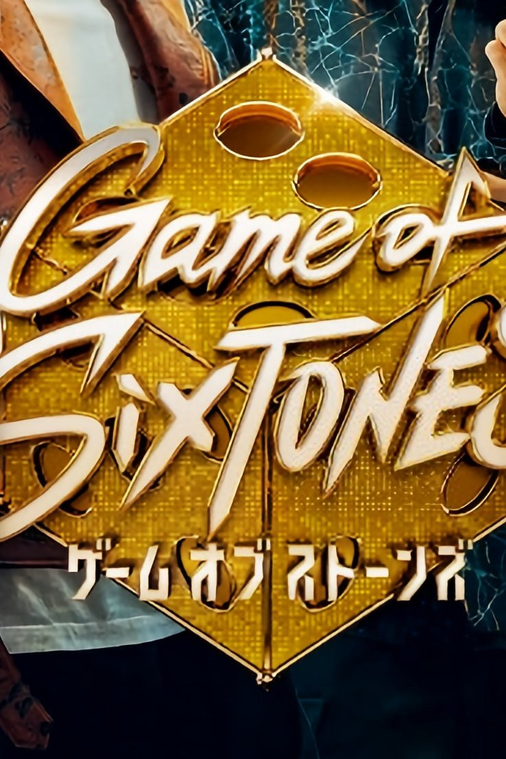 Poster de ゲームオブストーンズ
