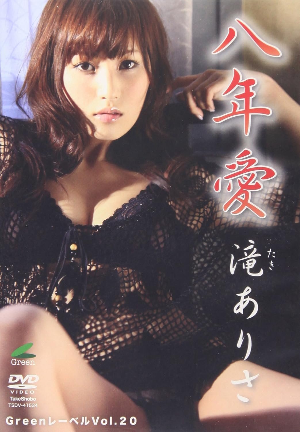 Poster de 滝ありさ八年愛