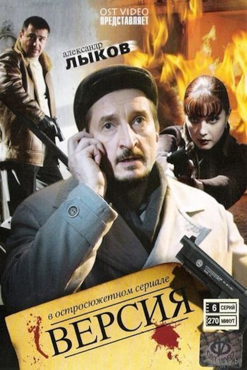 Poster de Версия