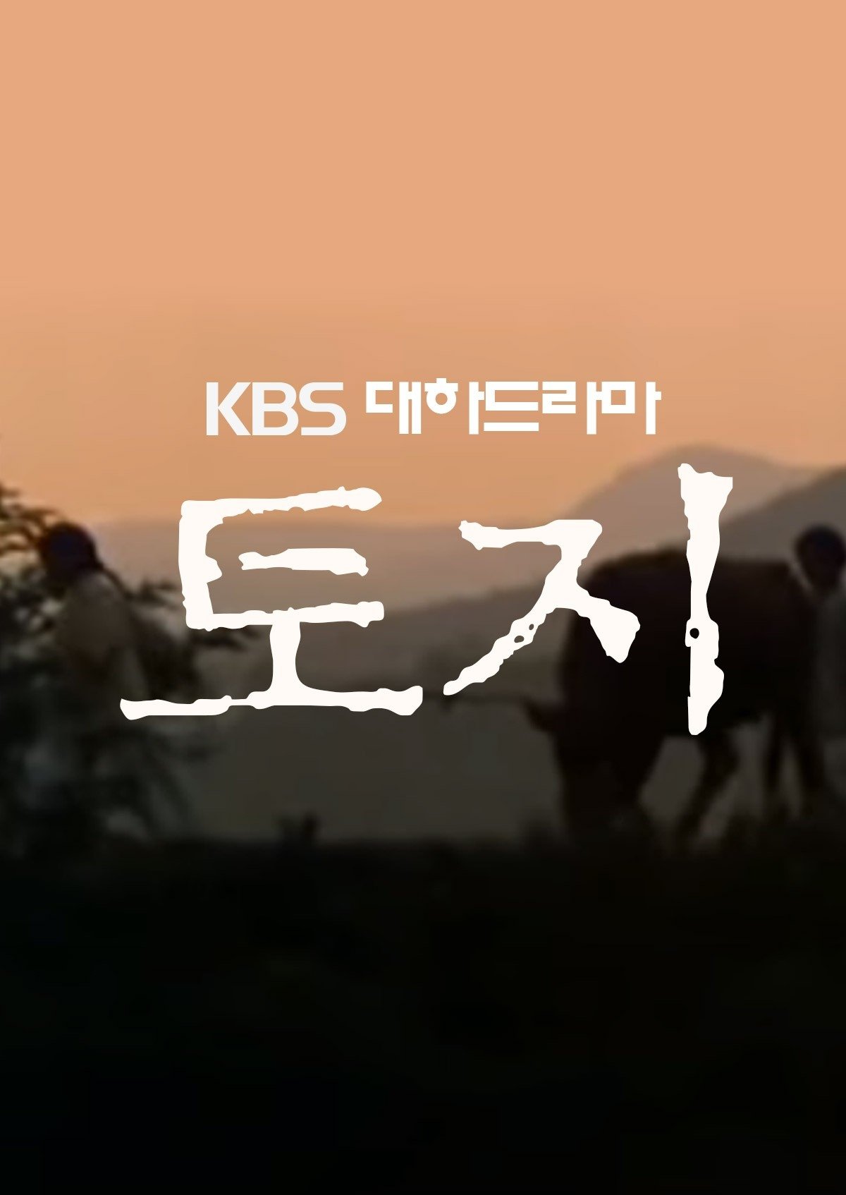 Poster de 토지