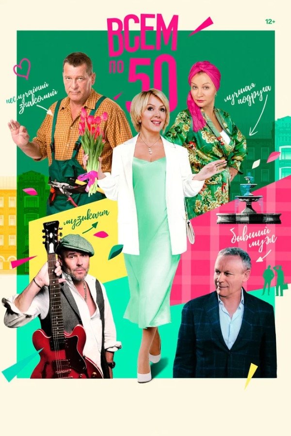 Poster de Всем по 50