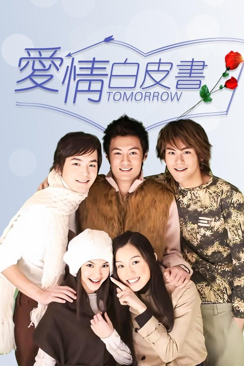 Poster de 愛情白皮書