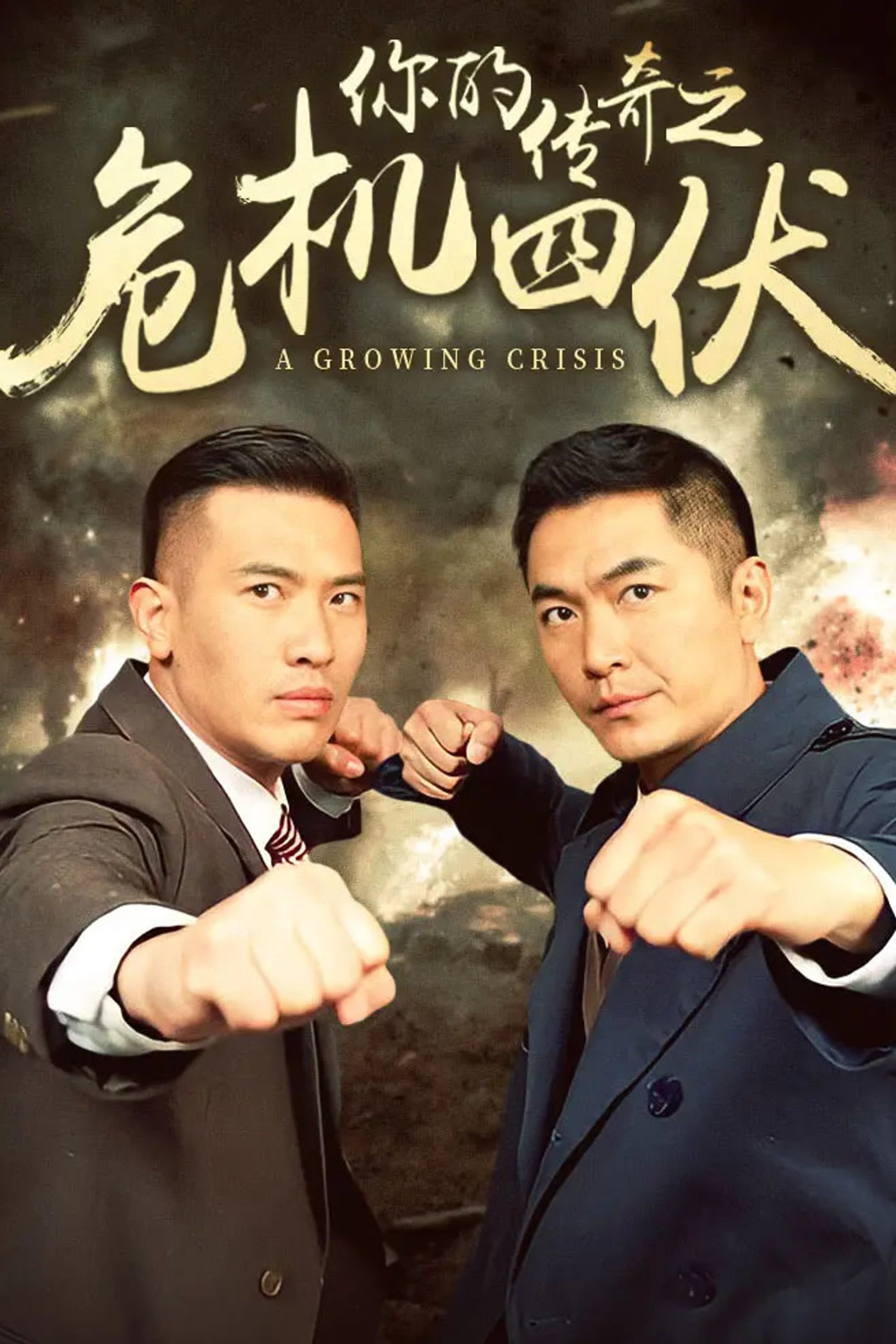 Poster de 你的传奇之危机四伏
